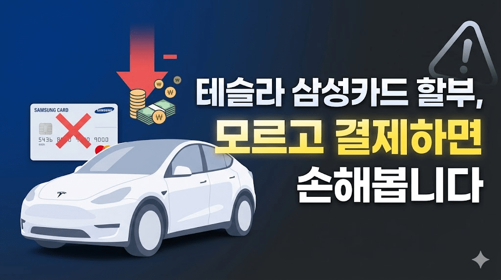 테슬라 할부 삼성카드 다이렉트 오토
할부금 결제시기 신청방법 추천카드 총정리