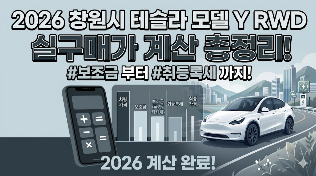 2026 창원시 TESLA 모델 Y RWD 실구매가