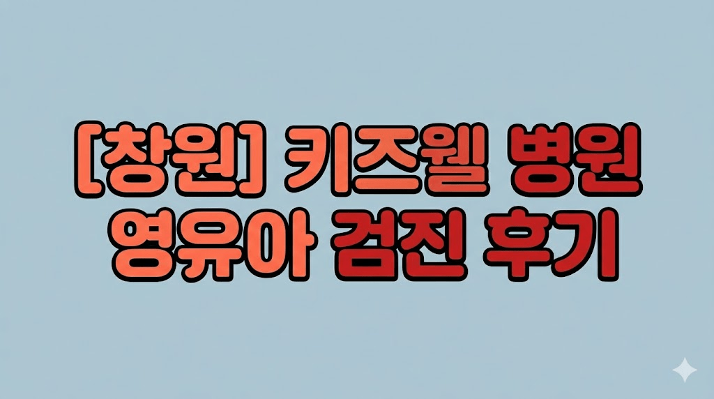 창원 영유아검진 키즈웰