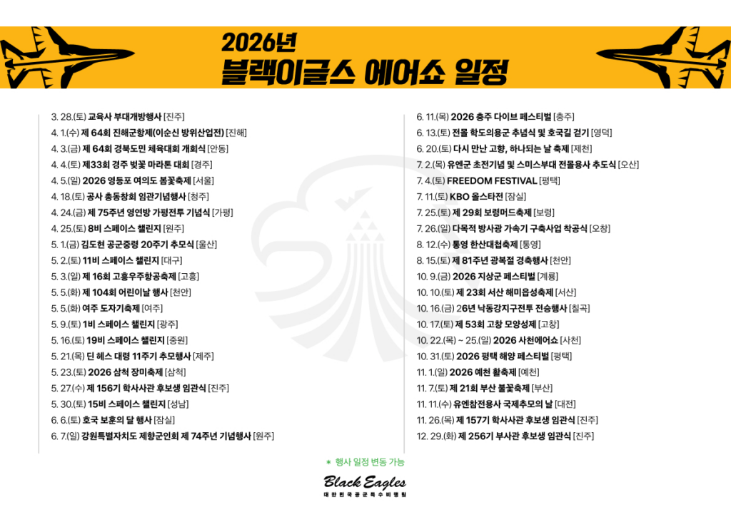 2026 블랙이글스 에어쇼 연간 공식 일정