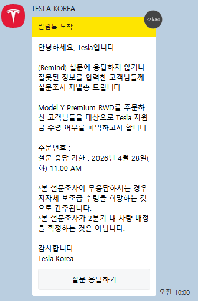 테슬라 자체 보조금 설문 