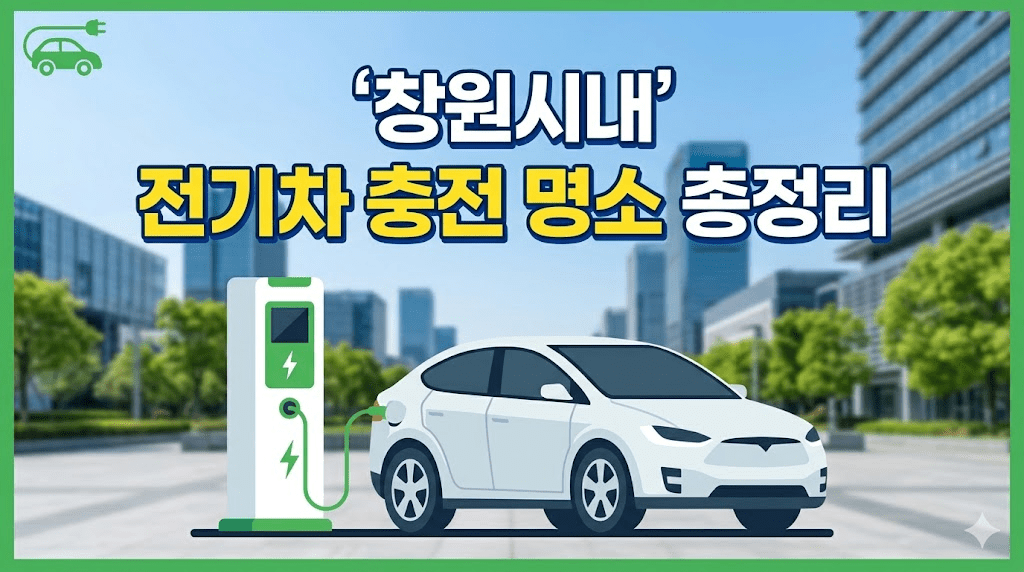 창원시 전기차 충전 명소 총정리