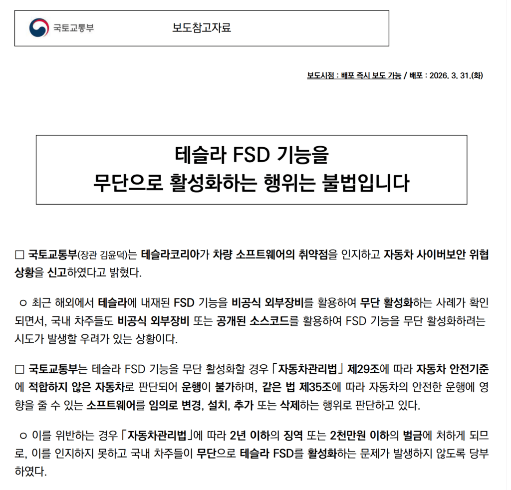 테슬라 FSD 무단 활성화 불법
국토부 보도자료