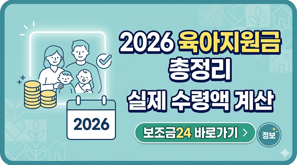 육아지원금 총정리
보조금24 바로가기
