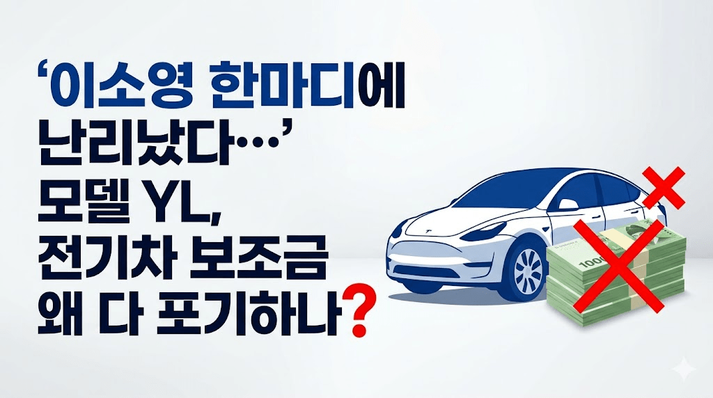 모델YL, 전기차 보조금 왜 다 포기하나