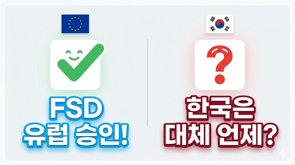 테슬라 FSD 유럽 승인!
한국은 대체 언제?