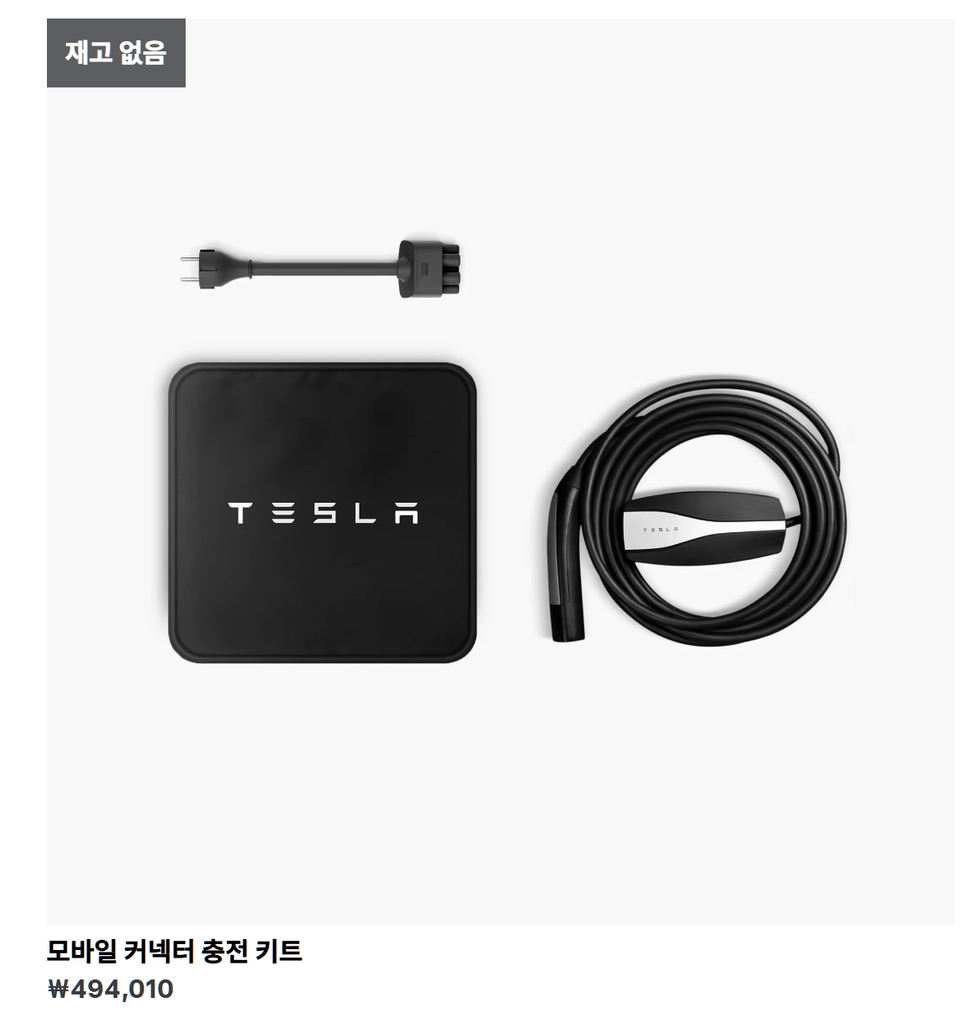테슬라 모바일 커넥터 가격