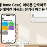 에어컨 전기세 아끼고 곰팡이 예방까지 — LG 씽큐+아이폰 단축어 자동화 루틴 image