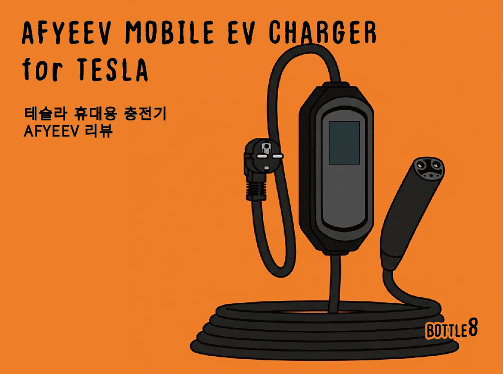 테슬라 휴대용 충전기 AFYEEV 리뷰