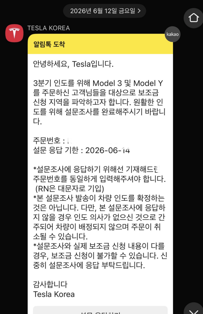 테슬라 보조금 수령 여부 26년 3차 설문