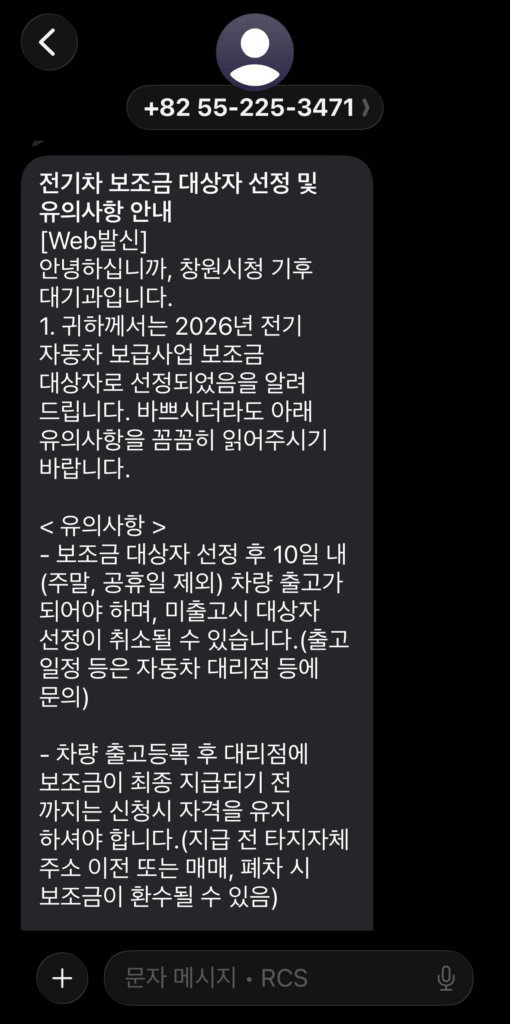 전기차 보조금 선정 문자